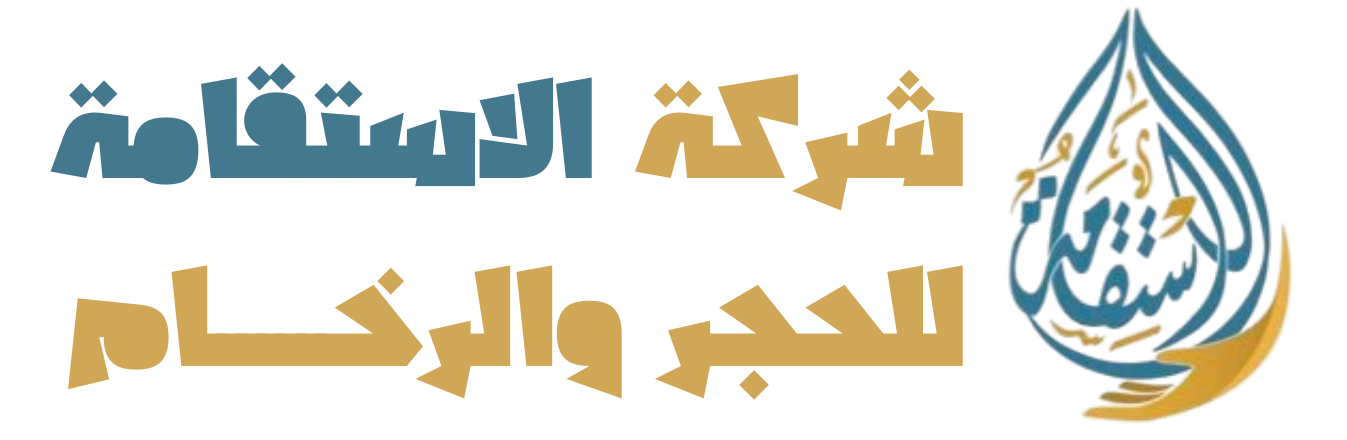 شركة الاستقامة للحجر والرخام